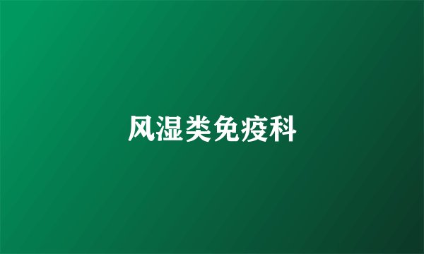 风湿类免疫科