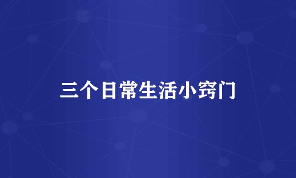 三个日常生活小窍门