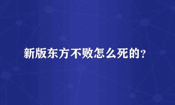 新版东方不败怎么死的？