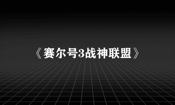 《赛尔号3战神联盟》