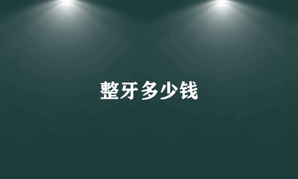 整牙多少钱