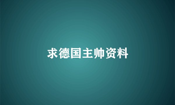 求德国主帅资料