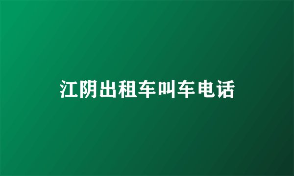 江阴出租车叫车电话