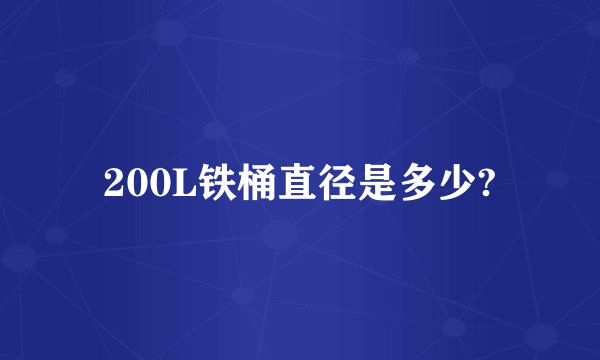 200L铁桶直径是多少?