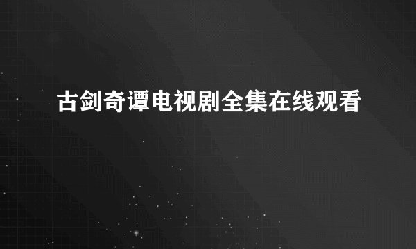 古剑奇谭电视剧全集在线观看