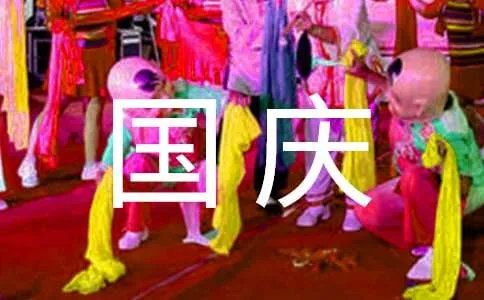 国庆节晚会主持词