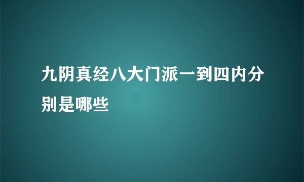 九阴真经八大门派一到四内分别是哪些
