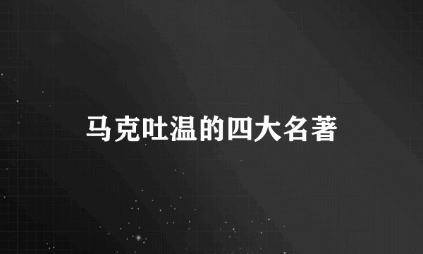 马克吐温的四大名著