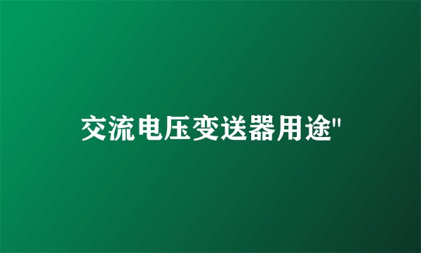 交流电压变送器用途