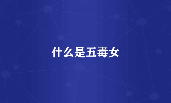 什么是五毒女