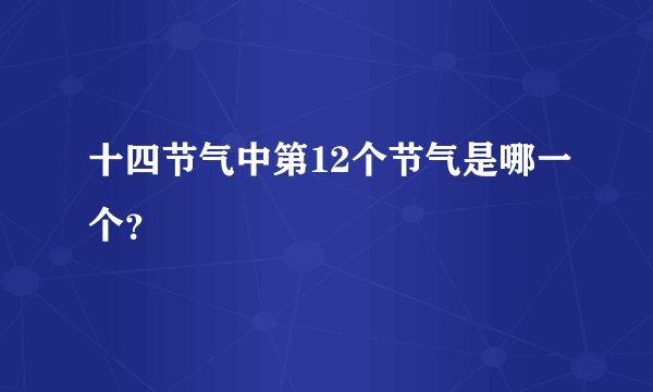 十四节气中第12个节气是哪一个?