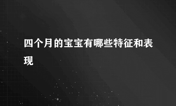 四个月的宝宝有哪些特征和表现