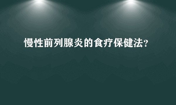 慢性前列腺炎的食疗保健法？