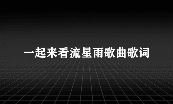 一起来看流星雨歌曲歌词