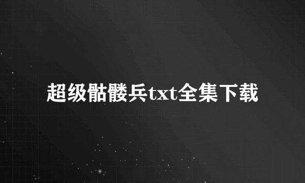超级骷髅兵txt全集下载