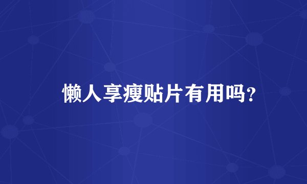 ​懒人享瘦贴片有用吗？