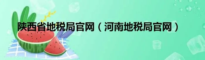 陕西省地税局官网（河南地税局官网）