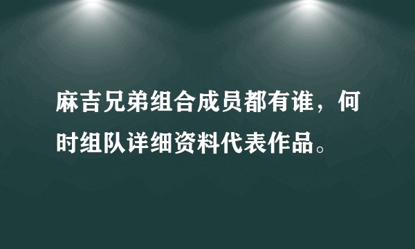 麻吉兄弟组合成员都有谁，何时组队详细资料代表作品。