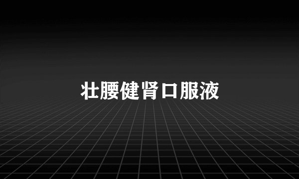 壮腰健肾口服液