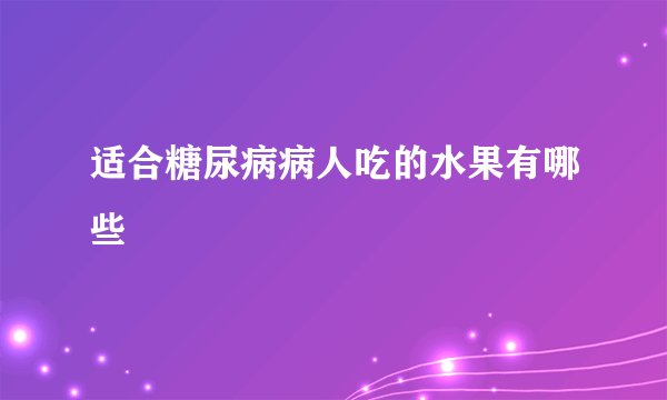 适合糖尿病病人吃的水果有哪些