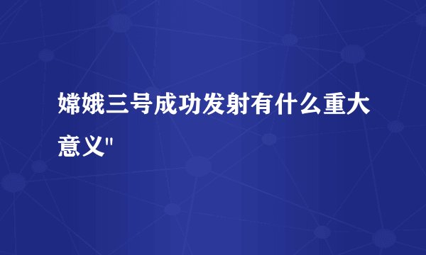 嫦娥三号成功发射有什么重大意义