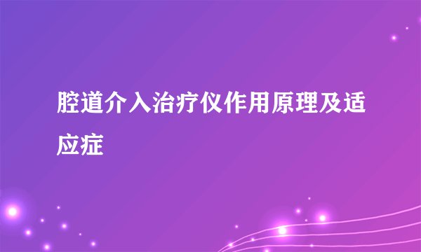 腔道介入治疗仪作用原理及适应症