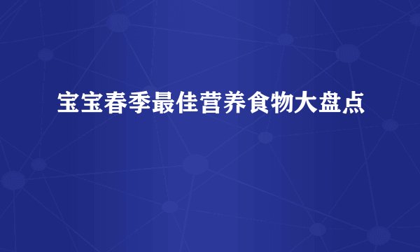 宝宝春季最佳营养食物大盘点