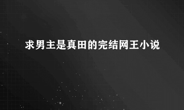 求男主是真田的完结网王小说