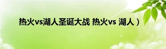 热火vs湖人圣诞大战 热火vs 湖人）