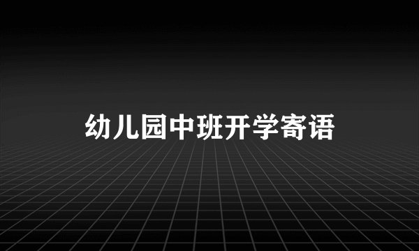 幼儿园中班开学寄语