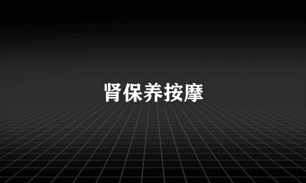 肾保养按摩