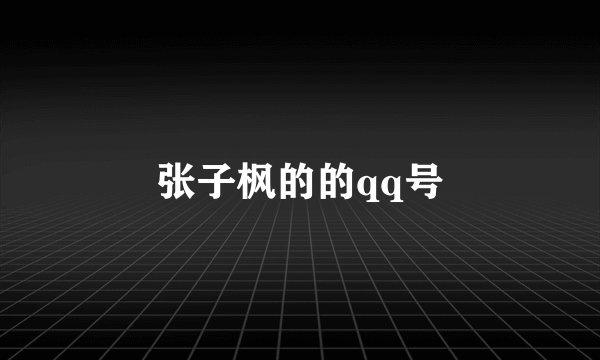 张子枫的的qq号