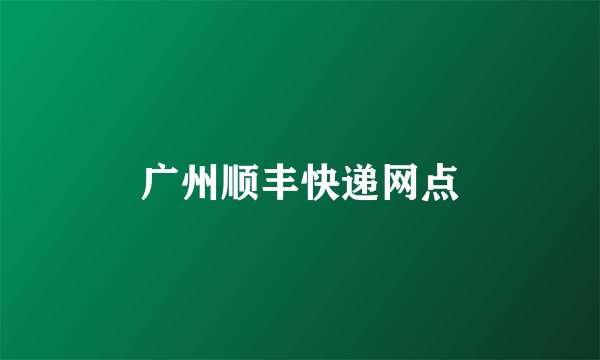 广州顺丰快递网点
