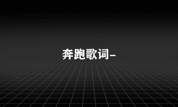 奔跑歌词-