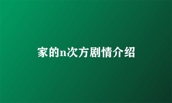 家的n次方剧情介绍
