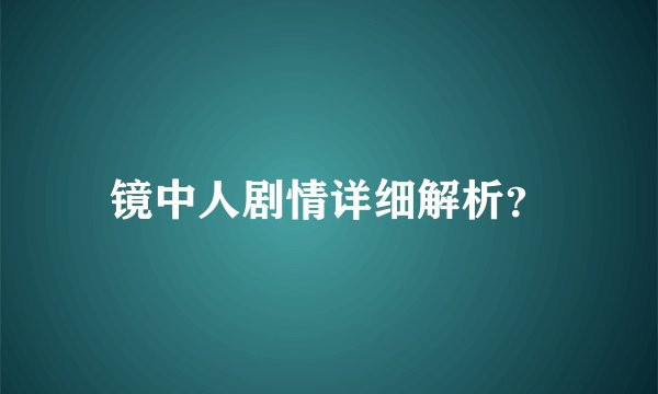 镜中人剧情详细解析？