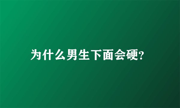 为什么男生下面会硬？