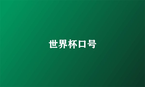 世界杯口号