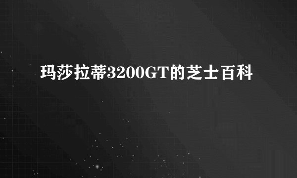 玛莎拉蒂3200GT的芝士百科
