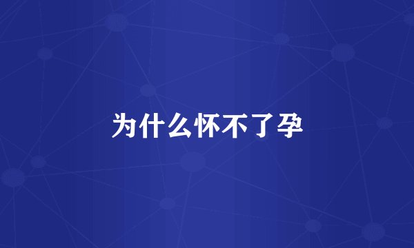 为什么怀不了孕