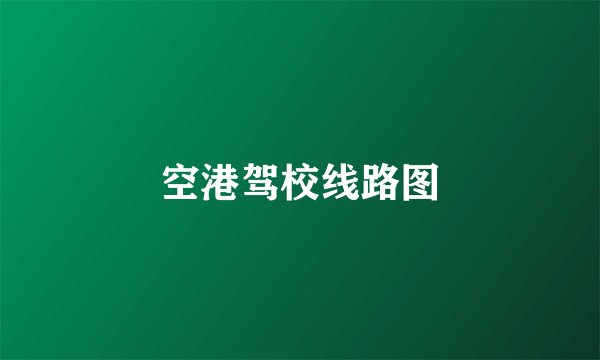 空港驾校线路图
