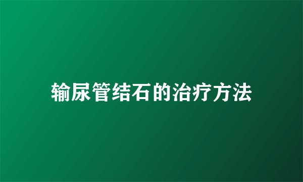 输尿管结石的治疗方法