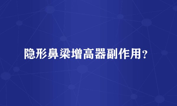 隐形鼻梁增高器副作用？