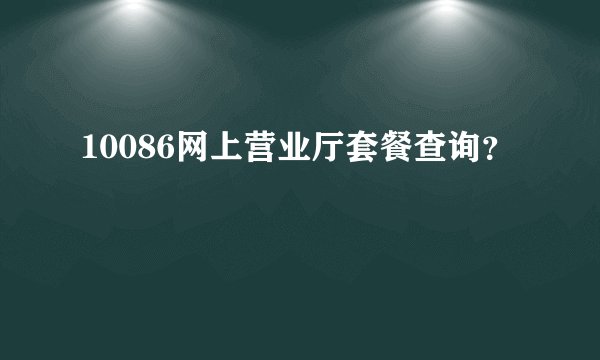 10086网上营业厅套餐查询？