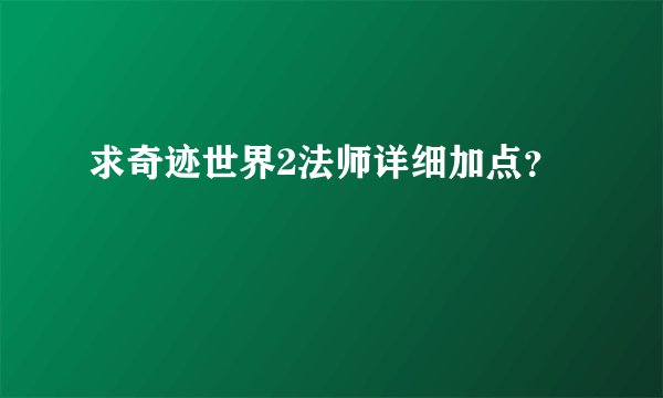 求奇迹世界2法师详细加点？