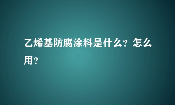 乙烯基防腐涂料是什么？怎么用？