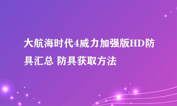 大航海时代4威力加强版HD防具汇总 防具获取方法