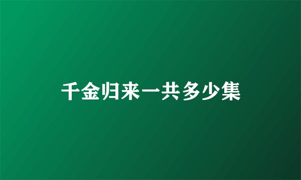 千金归来一共多少集