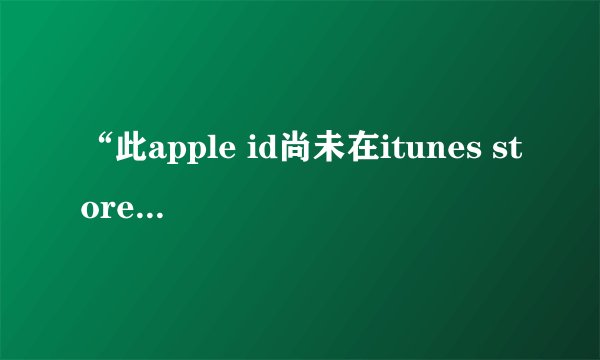 “此apple id尚未在itunes store使用过”如何解决?