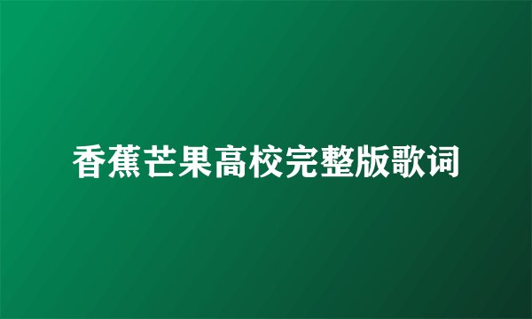 香蕉芒果高校完整版歌词